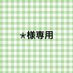ちいさま専用ページです♡ chi 様 専用｜Yahoo!フリマ（旧PayPayフリマ）