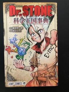 Dr.STONE 全巻＋公式ファンブック Dr.STONE 公式ファンブック 科学王国事典 (ジャンプコミックス