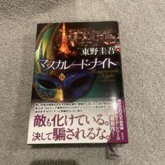【美品】マスカレード・ナイト