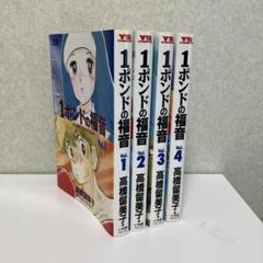 「犬夜叉全巻」＋サービス「1ポンドの副音全巻」 1ポンドの福音（1） (ヤングサンデーコミックス) | 高橋留美子