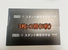 ２０２5シーズン読売巨人ジャイアンツ東京ドーム 練習見学会参加券6枚のサムネイル