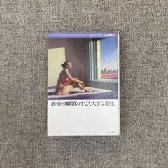最後の瞬間のすごく大きな変化 グレイス・ペイリー