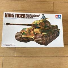 希少！旧キット タミヤ KING TIGER プラモデル ITEM 35057 希少！旧キット タミヤ KING TIGER プラモデル ITEM 35057