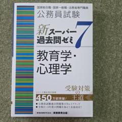 公務員試験新スーパー過去問ゼミ7 教育学・心理学