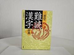 三省堂難読漢字辞典(三省堂編修所 編) / 古本、中古本、古書籍の