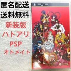 ♪雨の日セール中♪【匿名配送】ハートの国アリス　PSP　　ハトアリ　オトメイト
