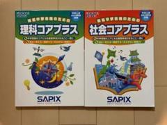 【中学受験 参考書 問題集】 SAPIX 理科・社会 コアプラス