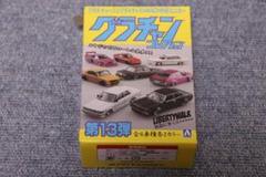 グラチャンコレクション　第13弾　ノーマルコンプ　合計12台　セット　アオシマ 1/64 ダイキャストミニカーグラチャンコレクション Part.13(12個