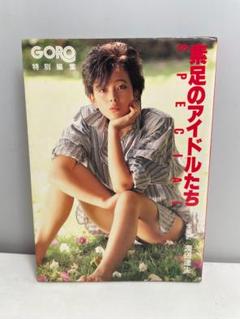 篠山紀信 激写文庫4冊　/　素足のアイドルたち2冊 篠山紀信 激写文庫4冊 / 素足のアイドルたち2冊
