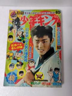 週刊少年キング1967年12月3日号 No.49 怪物くん、怪獣王子、昭和42年