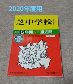 【希少】芝中学 2020年度用 中学過去問
