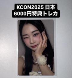 【最安値】ME:I ミーアイ 佐々木心菜 KCON LA トレカ 佐々木心菜 KCON 2025 日本 ミーアイ ME:I 6000円特典 トレカ