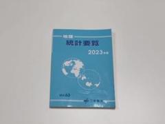 2025年最新】地理統計要覧の人気アイテム - メルカリ