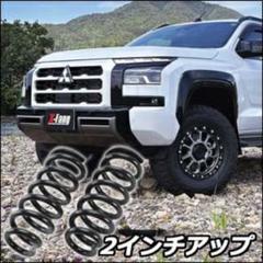 トライトン　リフトアップキット　フロントスプリング&リフトブロック トライトン リフトアップキット フロントスプリング&リフト