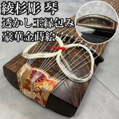 くり甲 綾杉彫 玉縁 金口前 蒔絵無13絃 13弦 箏 琴 付属品付 Yahoo!オークション - 高級 演奏会用 琴 くり甲 13弦 綾杉彫り