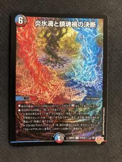 DM 炎氷渦と鎮魂禍の決断 SR