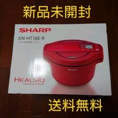 【新品未開封】ヘルシオホットクック SHARP KN-HT16E-R