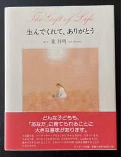 生んでくれて、ありがとう