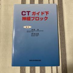 CTガイド下神経ブロック