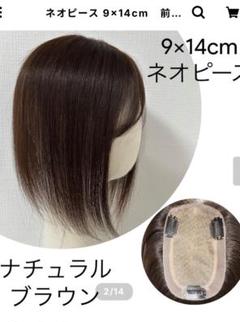 百合子ウィッグ　ライトブラウン 前髪なしヘアピース 9×14cm 百合子ウィッグ ライトブラウン 前髪なしヘアピース 9×14cm