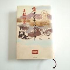 美品　希少　美輪明宏　サイン　御朱印　明るい明日を 2025年最新】美輪明宏 サインの人気アイテム - メルカリ