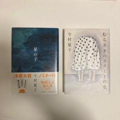 【帯付き 単行本】今村夏子セット むらさきのスカートの女 星の子