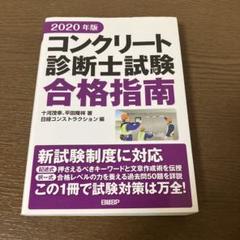 コンクリート診断士試験合格指南 2020年版
