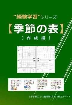 【知識_季節の表】〔作成編〕　小学校受験　問題集　データ譲渡可のサムネイル