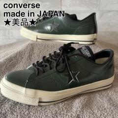 ★希少美品★CONVERSE日本製ワンスターレザーONESTAR深緑/黒26.5