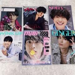 【最終値下げ】SixTONES 松村北斗 雑誌 まとめ売り 最終値下げ】SixTONES 松村北斗 まとめ売り