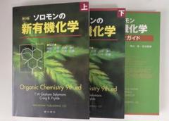 2025年最新】ソロモンの新有機化学上・下・スタディガイドの人気