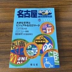 名古屋 街の達人 でっか字　便利情報地図　昭文社