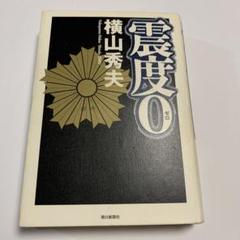 震度0のサムネイル