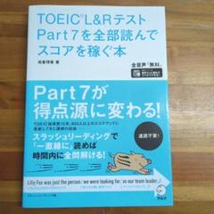 TOEIC(R)L&Rテスト Part 7を全部読んでスコアを稼ぐ本