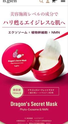 ビーグレン　ドラゴンズシークレットマスク　120枚 ドラゴンズシークレットマスク | スキンケア化粧品・サイエンス