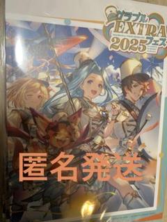 グラブルEXTRAフェス2025 パンフレット 未開封