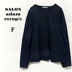サロンアダムエロペ　長袖 Tシャツ F ブラック　パフスリーブトップス　コットン