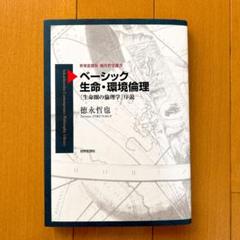 ✨状態良✨ ベーシック 生命・環境倫理 「生命圏の倫理学」序説