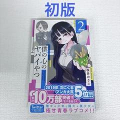 2025年最新】僕の心のヤバイやつ 初版の人気アイテム - メルカリ