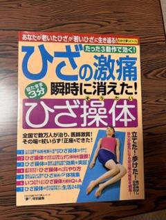 《値下げしました！》ひざの激痛 瞬時に消えた! ひざ操体