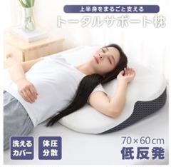 fuwawa トータルサポート枕 肩首背中も支える枕 洗えるカバー付