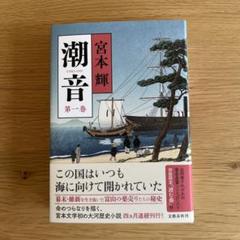 潮音 全巻セット 宮本輝 舞台は動乱の京都。大河歴史小説、佳境へ！『潮音 第二巻』宮本