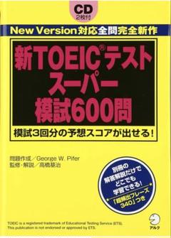 新TOEICテストスーパー模試600問 アルク