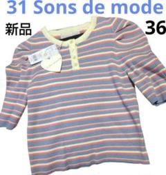 31 Sons de mode ニット 新品 36 ボーダー 春 5分丈くらい？