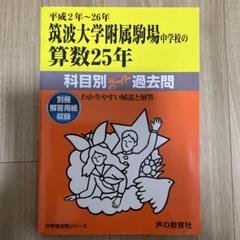 2025年最新】筑波大学附属駒場中学校 過去問の人気アイテム