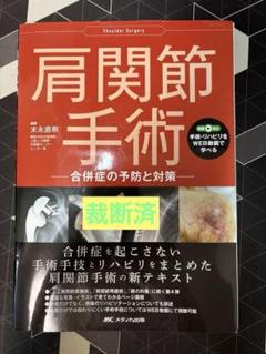 肩関節手術 合併症の予防と対策