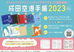 成田空港手帳2023のサムネイル