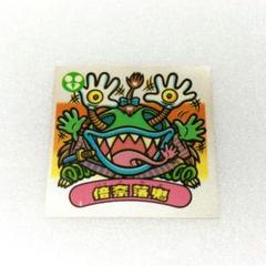 倍奈落鬼　悪魔353　ビックリマン　30弾 当時物 旧ビックリマン 第30弾 倍奈落鬼 悪魔-353 - メルカリ