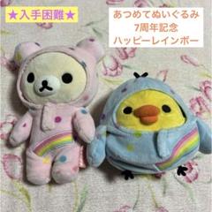 リラックマ あつめてぬいぐるみ ハッピーレインボー コリラックマ ぬいぐるみ 2025年最新】あつめてぬいぐるみ レインボーの人気アイテム