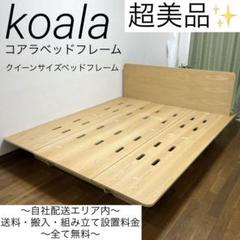 【中古】コアラ ベッドフレームクイーンサイズ 楽天市場】自社配送のみ コアラ ミライカスタムベッドフレーム